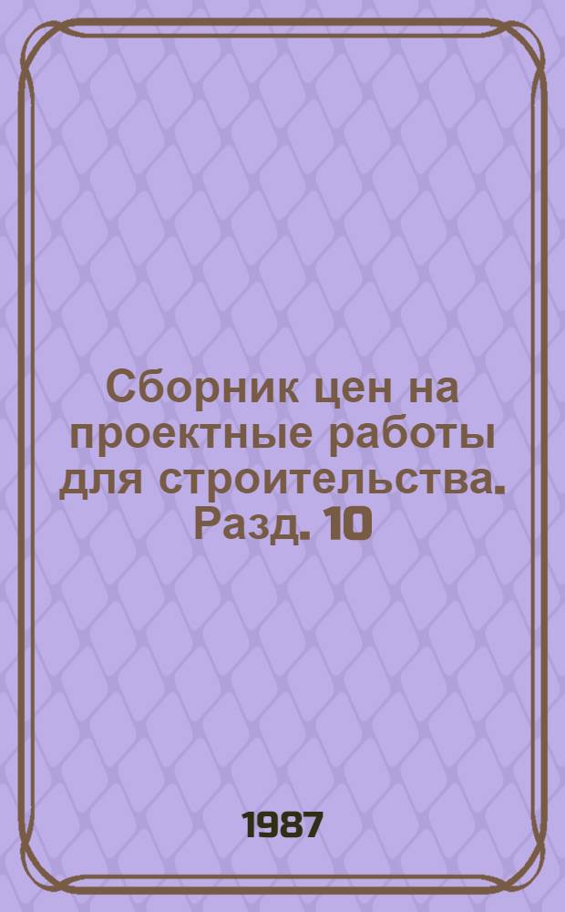 Сборник цен на проектные работы для строительства. Разд. 10 : Производство минеральных удобрений
