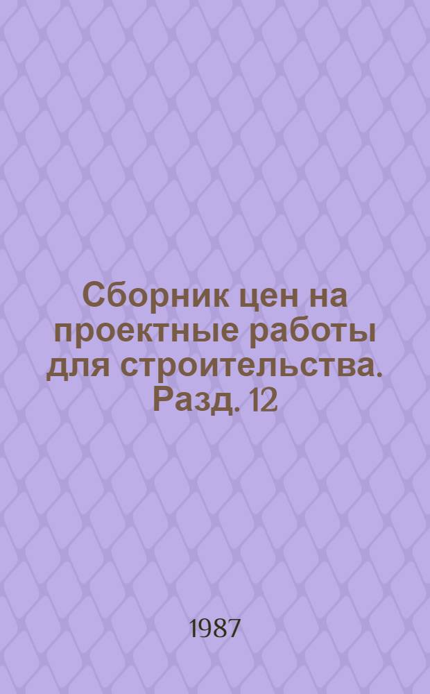 Сборник цен на проектные работы для строительства. Разд. 12 : Тяжелое и транспортное машиностроение