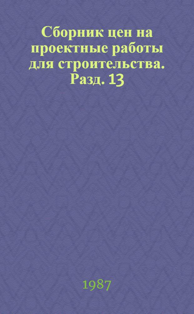Сборник цен на проектные работы для строительства. Разд. 13 : Электротехническая промышленность
