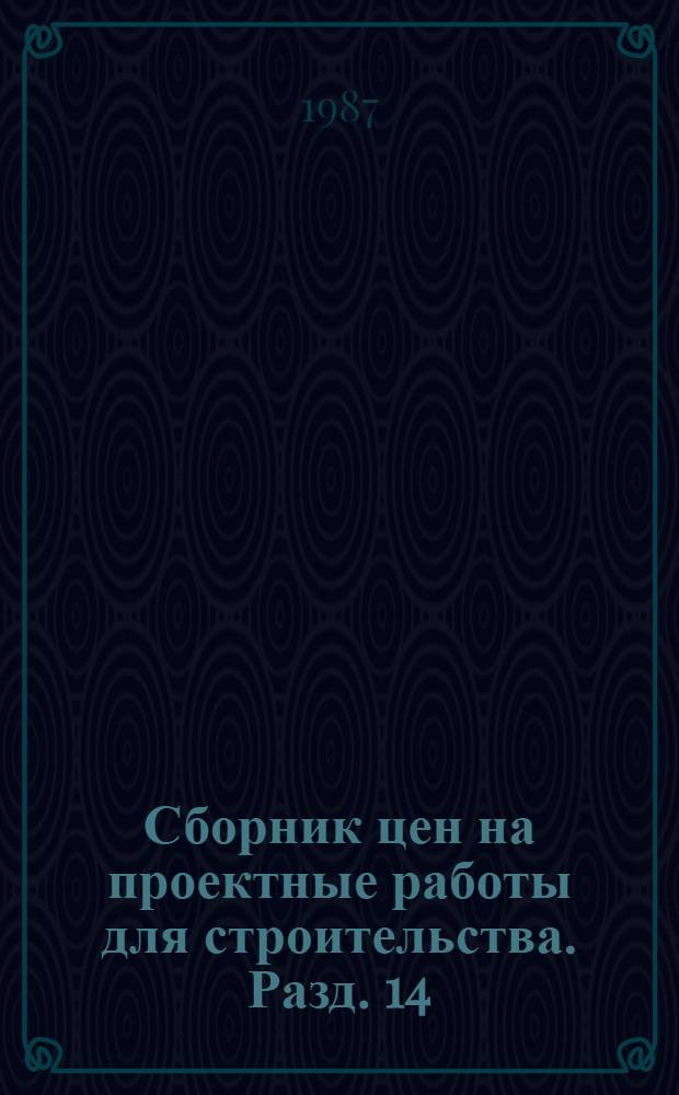 Сборник цен на проектные работы для строительства. Разд. 14 : Химическое и нефтяное машиностроение