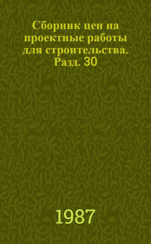 Сборник цен на проектные работы для строительства. Разд. 30 : Медицинская и микробиологическая промышленность