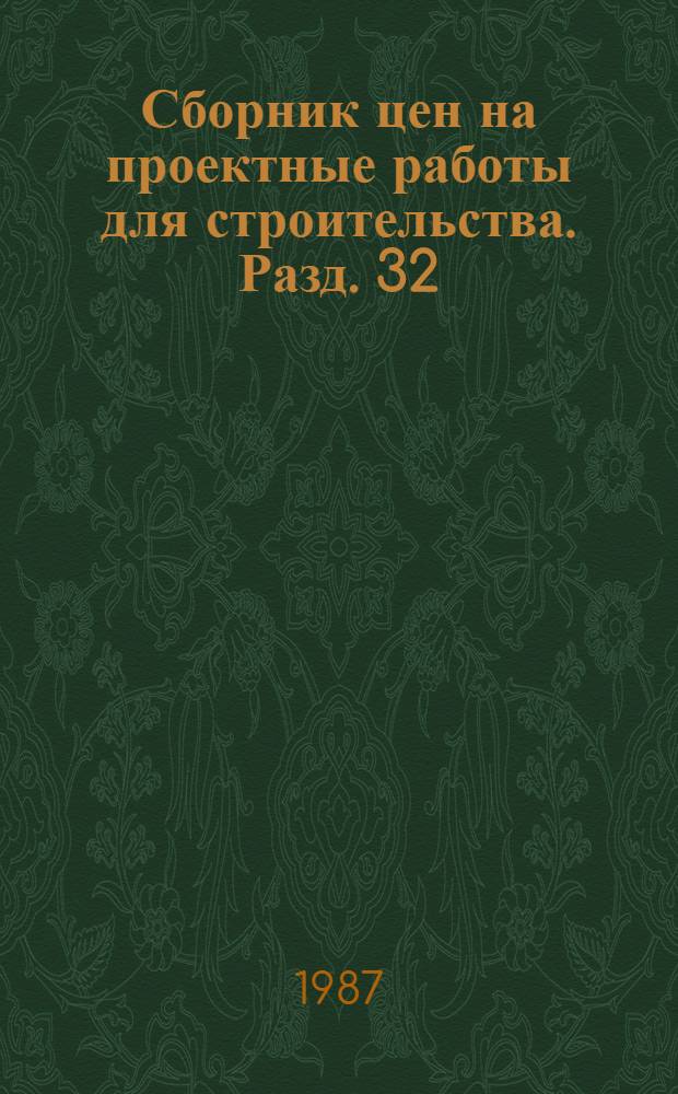 Сборник цен на проектные работы для строительства. Разд. 32 : Мукомольно-крупяная и комбикормовая промышленность