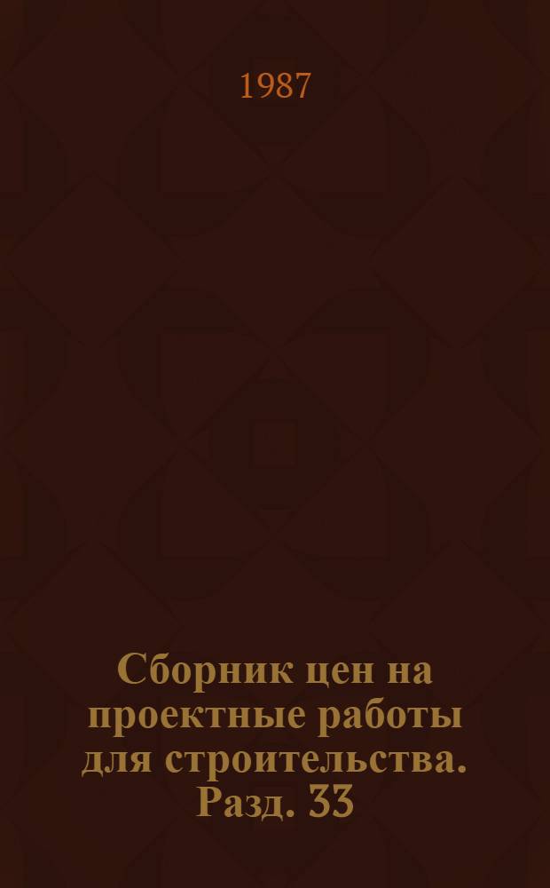 Сборник цен на проектные работы для строительства. Разд. 33 : Лесное хозяйство