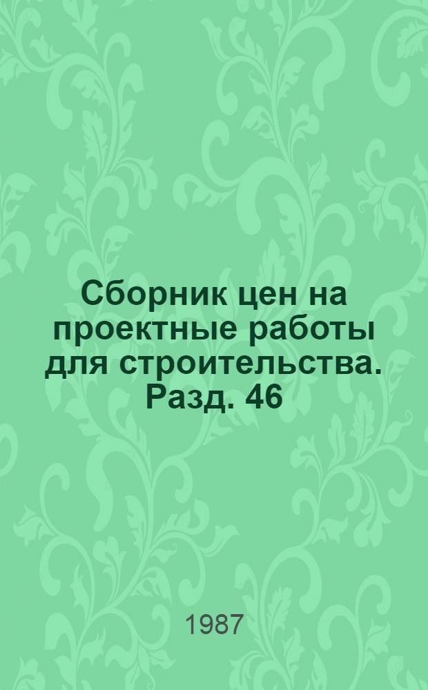 Сборник цен на проектные работы для строительства. Разд. 46 : Театрально-зрелищные предприятия
