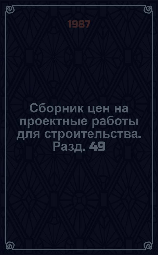 Сборник цен на проектные работы для строительства. Разд. 49 : Водоснабжение и канализация