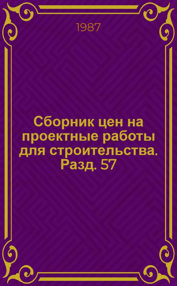 Сборник цен на проектные работы для строительства. Разд. 57 : Предприятия бытового обслуживания населения