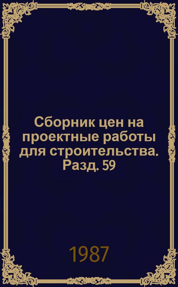 Сборник цен на проектные работы для строительства. Разд. 59 : Защитные сооружения гражданской обороны