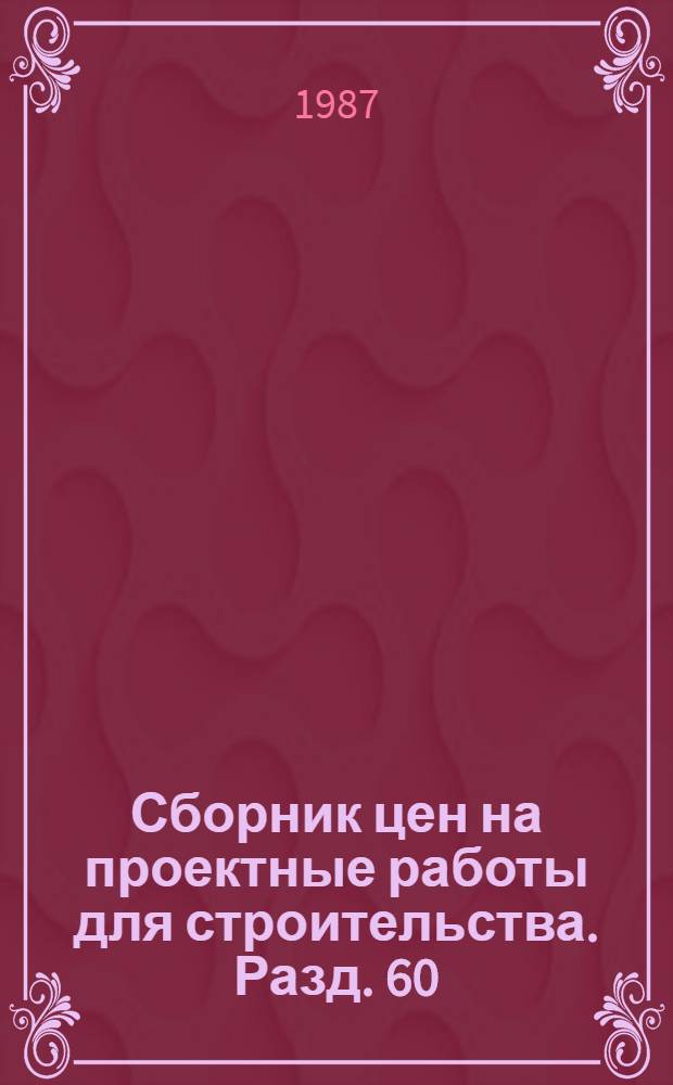 Сборник цен на проектные работы для строительства. Разд. 60 : Автоматические установки пожаротушения, пожарной и охранной сигнализации