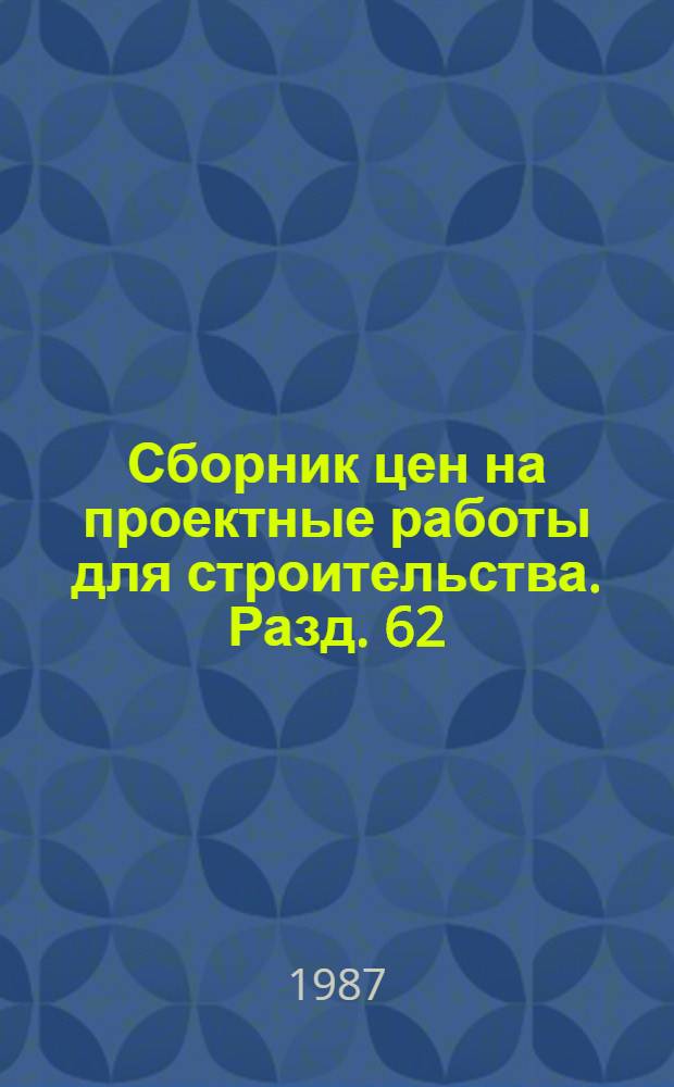 Сборник цен на проектные работы для строительства. Разд. 62 : Промышленные печи, сушила, дымовые и вентиляционные трубы, конструкции тепловой изоляции и антикоррозионной защиты