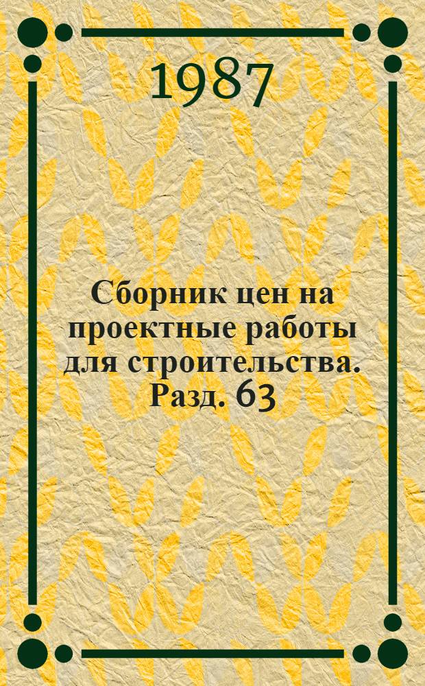 Сборник цен на проектные работы для строительства. Разд. 63 : Заглубленные сооружения и конструкции, строительное водононижение и дренаж