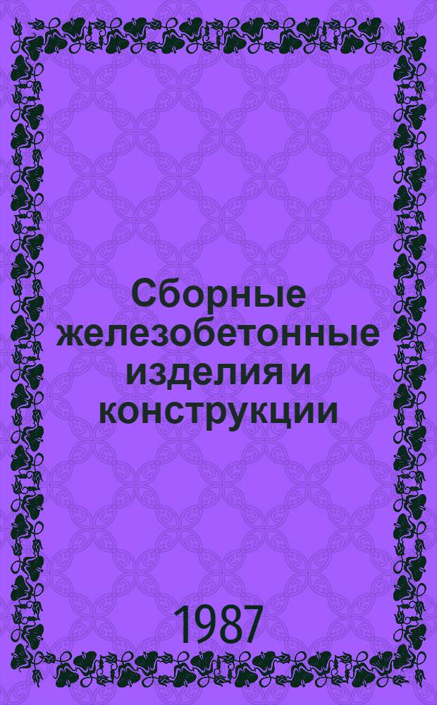 Сборные железобетонные изделия и конструкции : Отрасл. кат. на сер. выпускаемые изделия Террит. кат. [Т. 1 : Унифицированные общестроительные конструкции ; Т. 2. Ч. 1. Специальные конструкции тепловых электростанций и тепловых сетей]