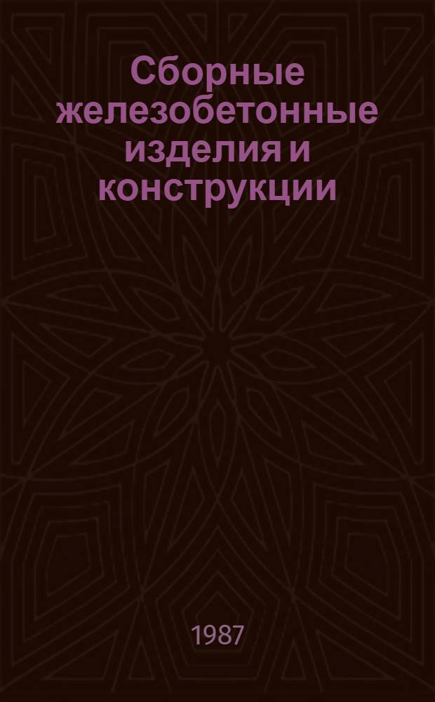 Сборные железобетонные изделия и конструкции : Отрасл. кат. на сер. выпускаемые изделия Террит. кат. Т. 2. Ч. 4. : Конструкции электросетевых сооружений