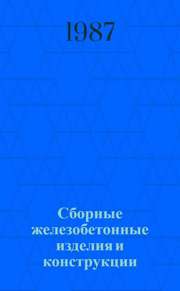 Сборные железобетонные изделия и конструкции : Отрасл. кат. на сер. выпускаемые изделия Террит. кат. Т. 2. Ч. 4 : Конструкции электросетевых сооружений