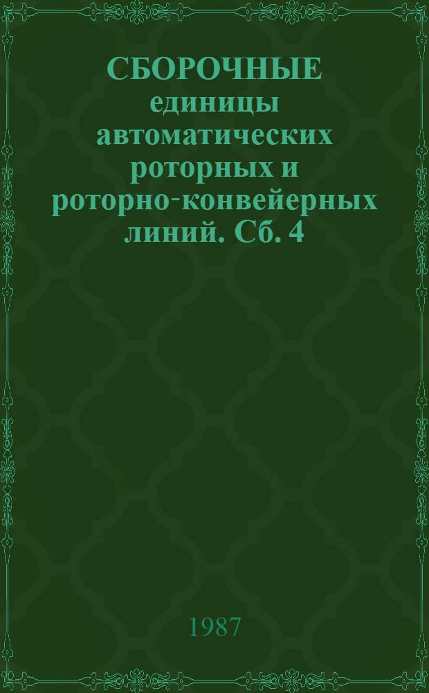 СБОРОЧНЫЕ единицы автоматических роторных и роторно-конвейерных линий. Сб. 4 : Электрооборудование