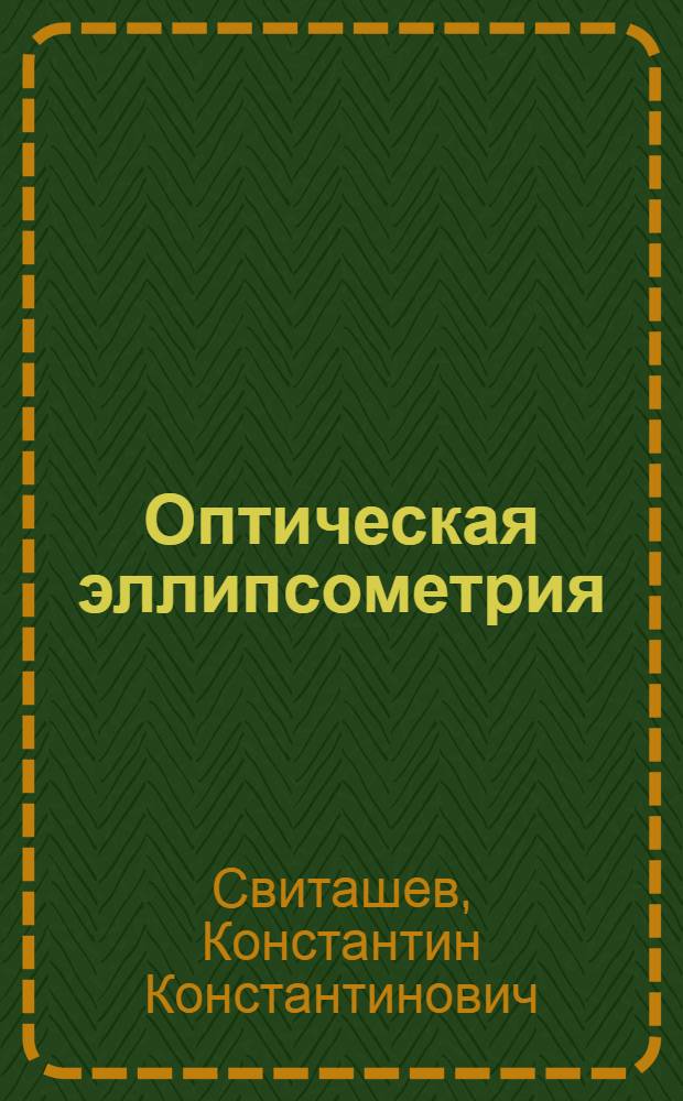 Оптическая эллипсометрия