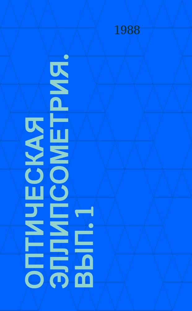 Оптическая эллипсометрия. Вып. 1 : Эллипс