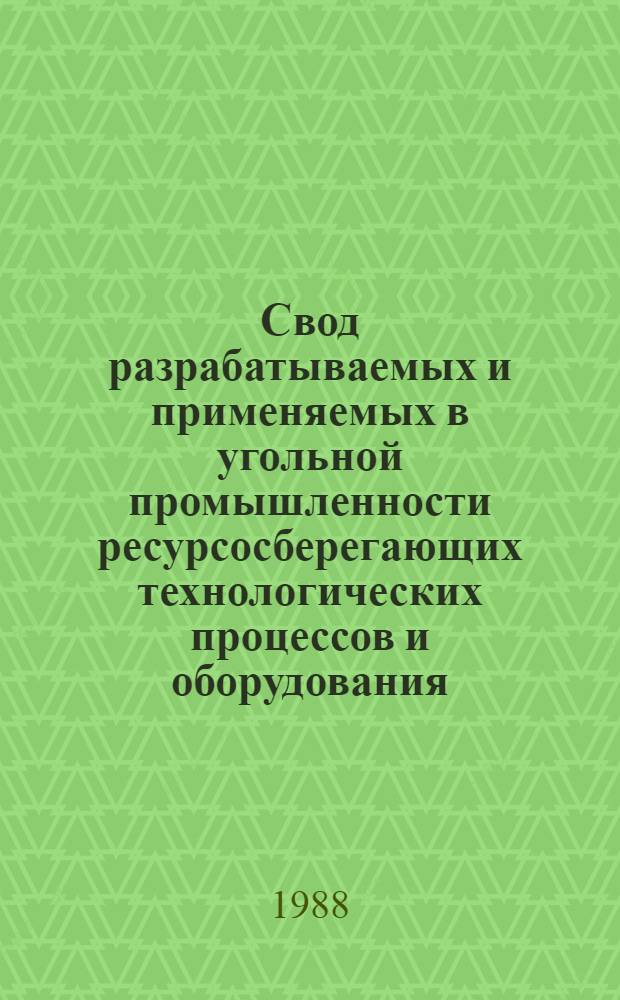 Свод разрабатываемых и применяемых в угольной промышленности ресурсосберегающих технологических процессов и оборудования : (Каталог)