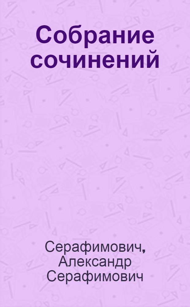 Собрание сочинений : В 4 т