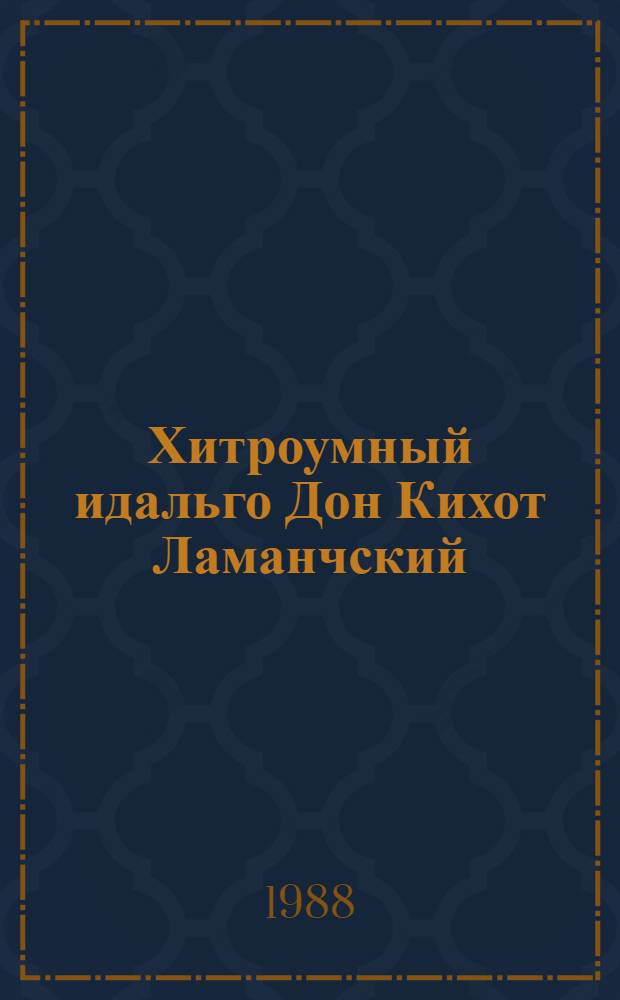 Хитроумный идальго Дон Кихот Ламанчский : Роман : В 2 кн.