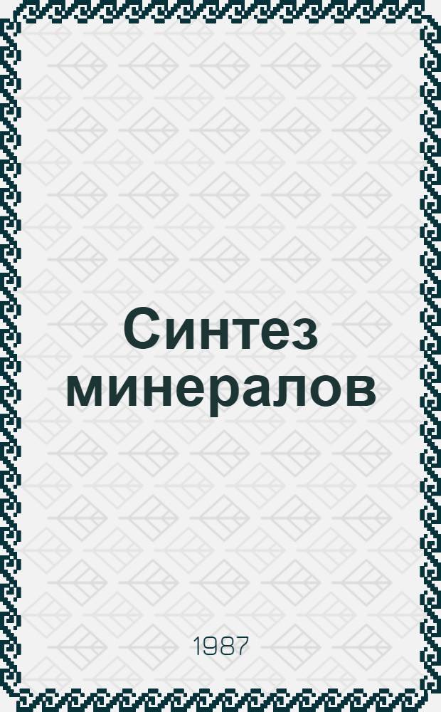 Синтез минералов : В 2 т