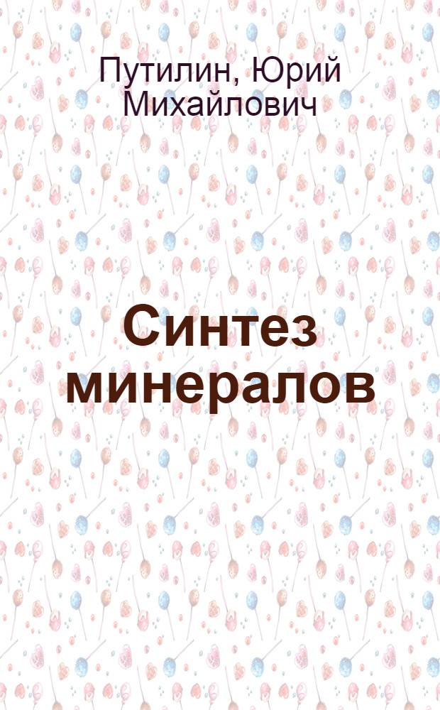 Синтез минералов : В 2 т. Т. 2