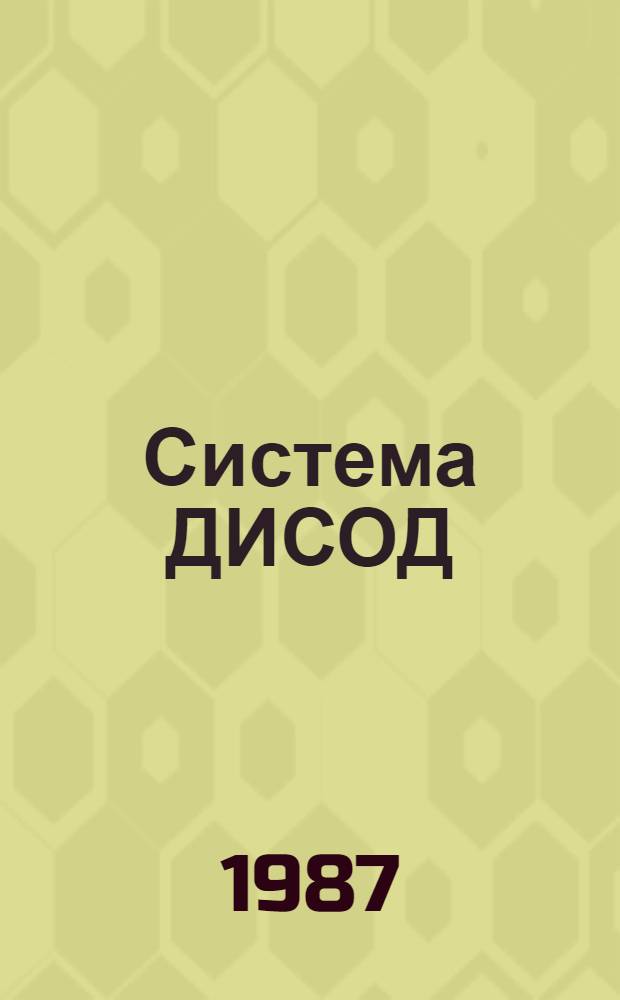 Система ДИСОД : Инструкция по эксплуатации. Ч. 1 : Руководство системного программиста