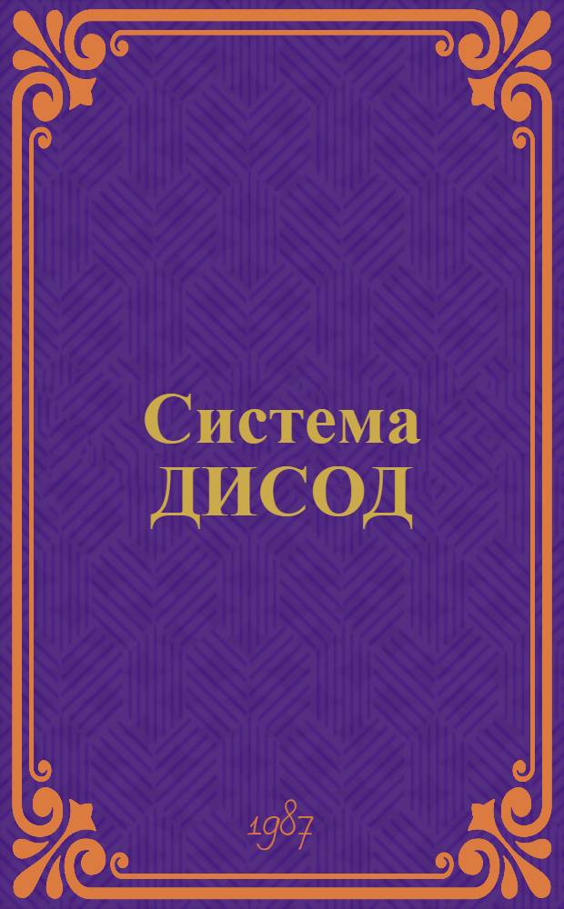 Система ДИСОД : Инструкция по эксплуатации. Ч. 2 : Руководство администратора базы данных