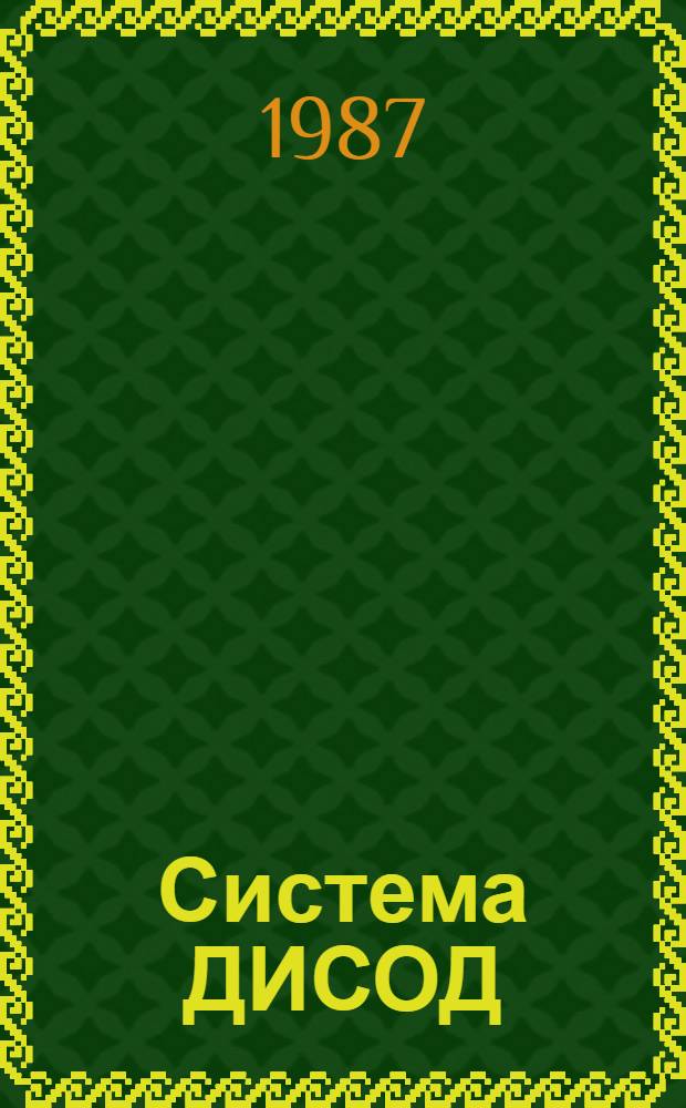 Система ДИСОД : Инструкция по эксплуатации. Ч. 19 : Справочное руководство по языковым средствам системы