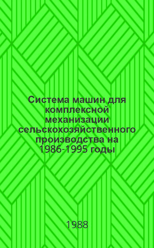 Система машин для комплексной механизации сельскохозяйственного производства на 1986-1995 годы : [В 4 ч.]. Ч. 2 : Животноводство
