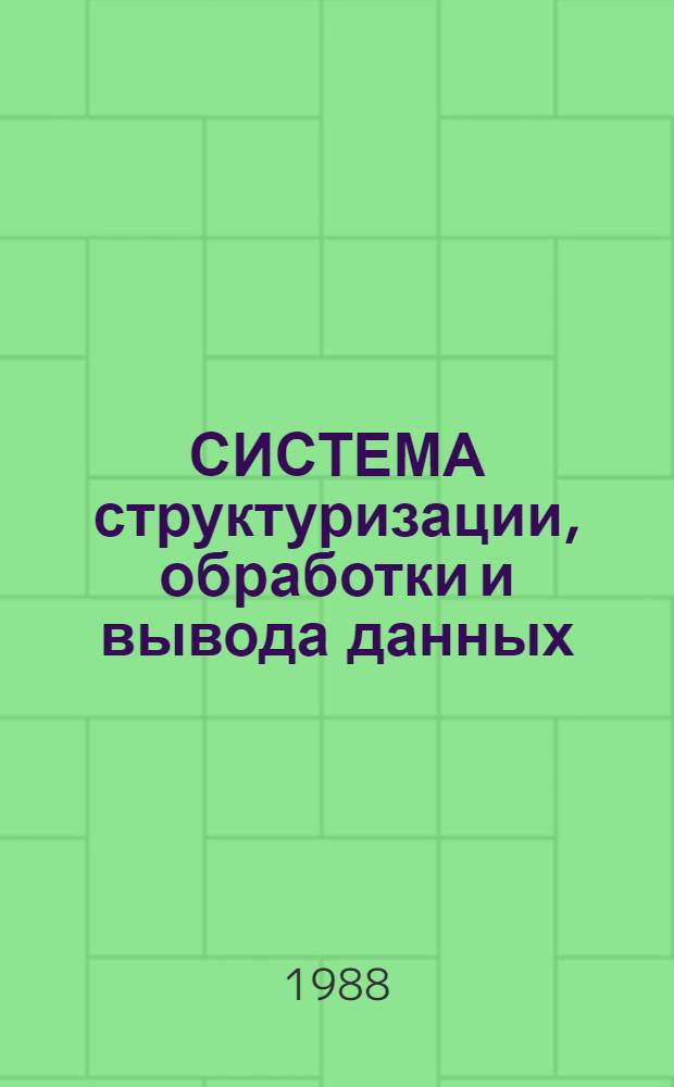 СИСТЕМА структуризации, обработки и вывода данных : Документация : В 2 кн.