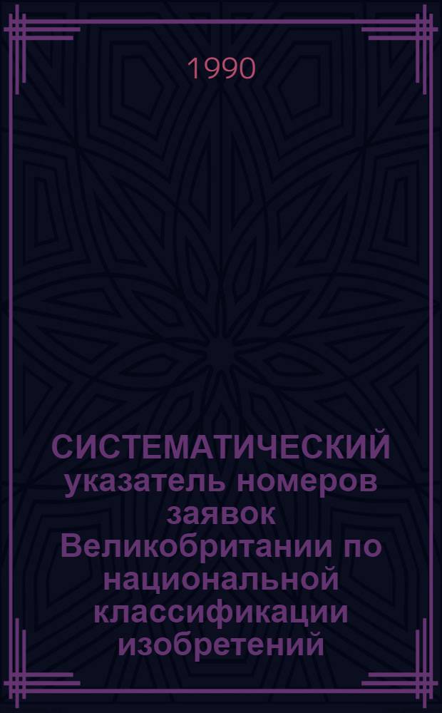 СИСТЕМАТИЧЕСКИЙ указатель номеров заявок Великобритании по национальной классификации изобретений ... по 4 тематическим подписным группам. ... за 1988 г. Группа 1. Разд. А, В : Удовлетворение жизненных потребностей человека; различные процессы и аппараты