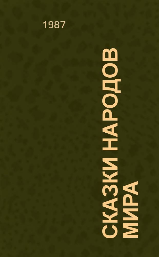 Сказки народов мира : В 10 т. : Для детей