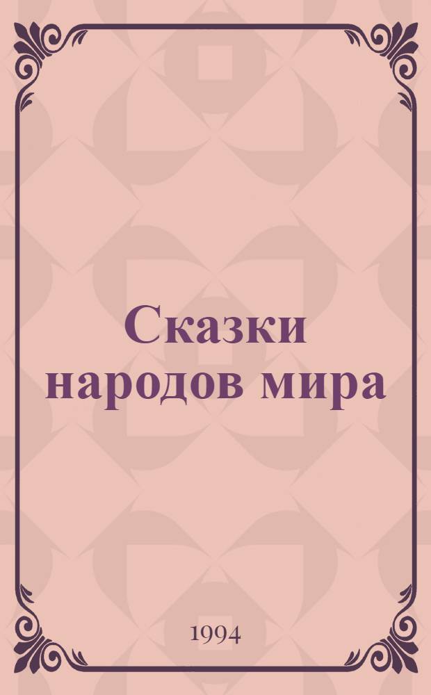 Сказки народов мира : В 10 т. [Для детей. Т. 2 : Сказки русских писателей