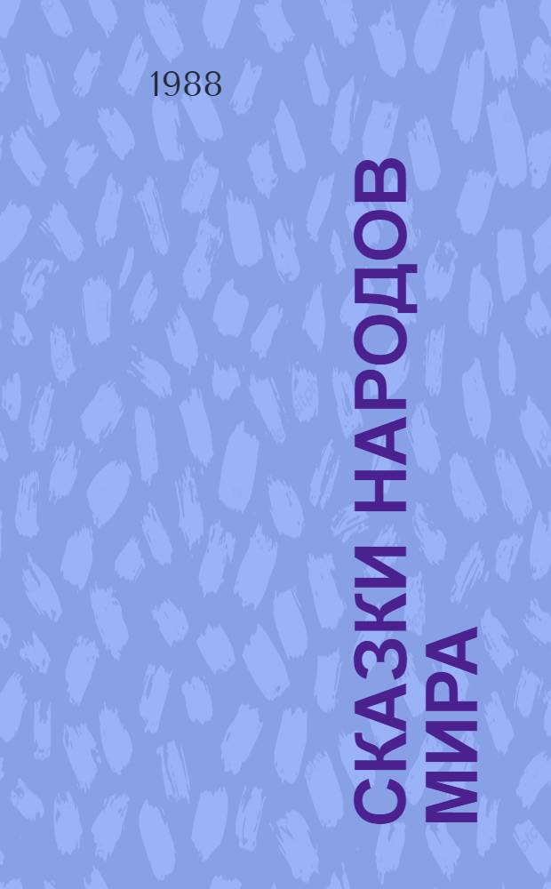 Сказки народов мира : В 10 т. [Для детей. Т. 3 : Сказки народов Азии