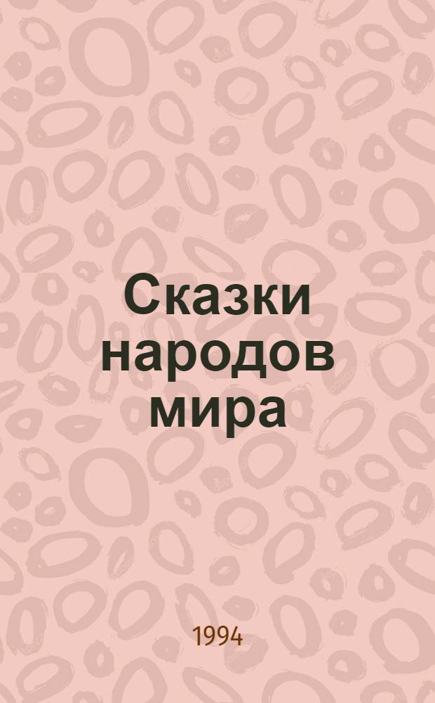 Сказки народов мира : В 10 т. [Для детей. Т. 9 : Сказки народов Восточной Европы и Кавказа