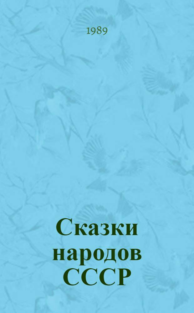 Сказки народов СССР : В 2 т. Т. 2