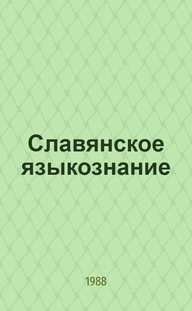 Славянское языкознание : Указ. лит., изд. в СССР с 1979 по 1981 г. с доп. за предыдущие годы В 3 ч. Ч. 2