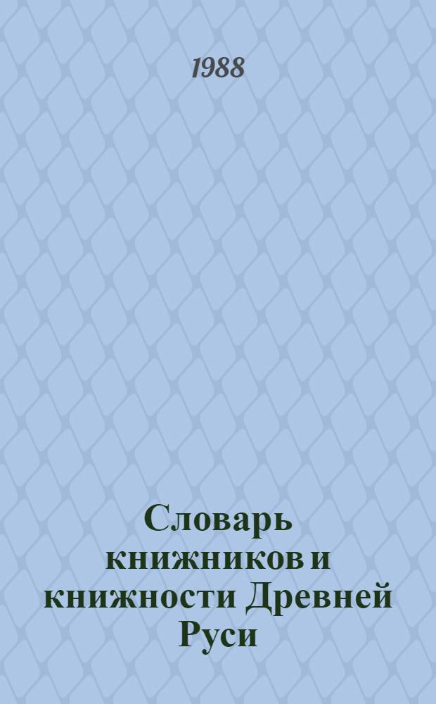 Словарь книжников и книжности Древней Руси : [В 3 вып.]. Вып. 2 : Вторая половина XIV-XVI в., ч. 1