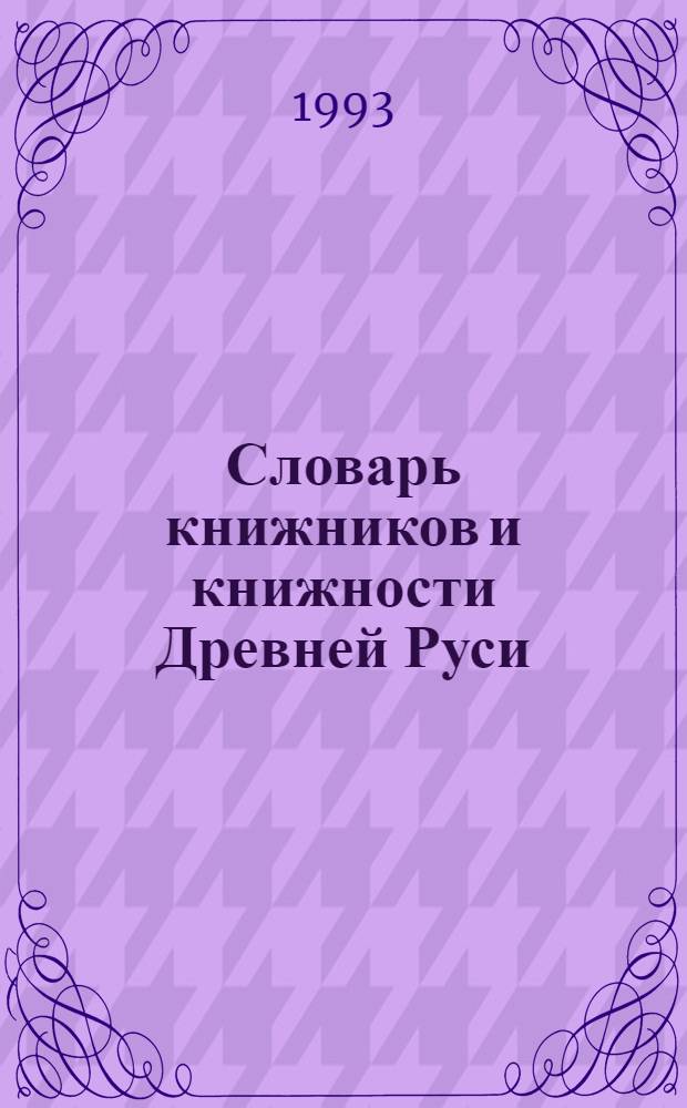 Словарь книжников и книжности Древней Руси : [В 3 вып.]. Вып. 3 : XVII в., ч. 2