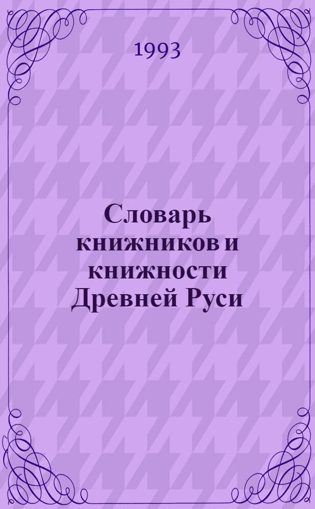 Словарь книжников и книжности Древней Руси : [В 3 вып.]. Вып. 3 : XVII в., ч. 2