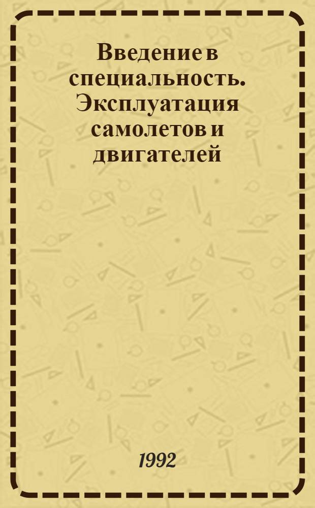 Введение в специальность. Эксплуатация самолетов и двигателей : [Учеб. пособие для вузов гражд. авиации В 2 ч.]. Ч. 2