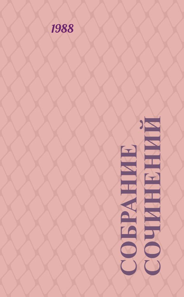 Собрание сочинений : В 5 т. Т. 4 : Статьи и выступления о литературе и труде писателя