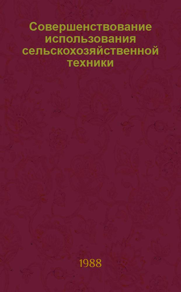 Совершенствование использования сельскохозяйственной техники : Сб. науч. тр. [В 2 ч.]. Ч. 1