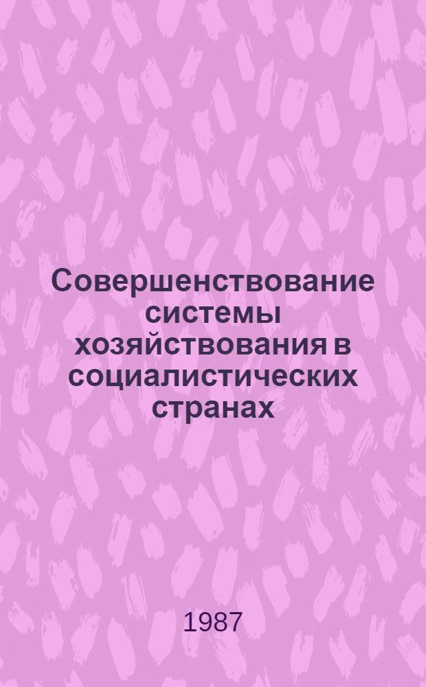 Совершенствование системы хозяйствования в социалистических странах: решения, поиски, проблемы : Сб. ст.