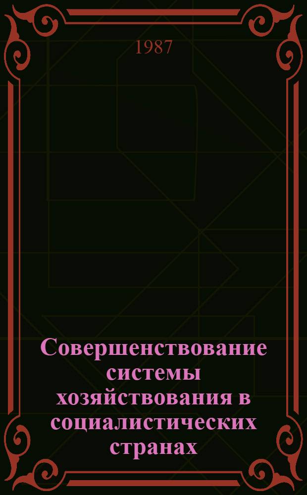 Совершенствование системы хозяйствования в социалистических странах: решения, поиски, проблемы : [Сб. ст.]. Ч. 1
