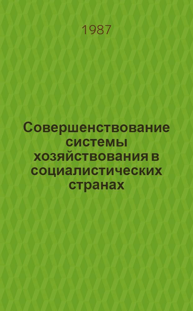 Совершенствование системы хозяйствования в социалистических странах: решения, поиски, проблемы : [Сб. ст.]. Ч. 2