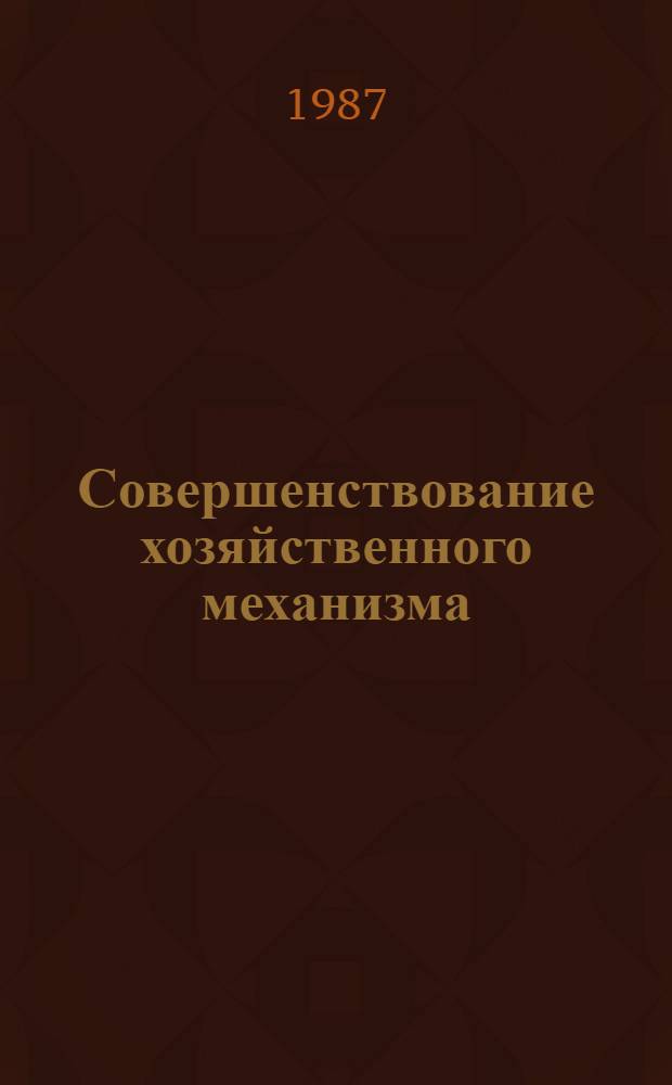 Совершенствование хозяйственного механизма : Нормат. и метод. материалы по переводу строит.-монтаж. орг. и предприятий Минтрансстроя на полный хоз. расчет и самофинансирование