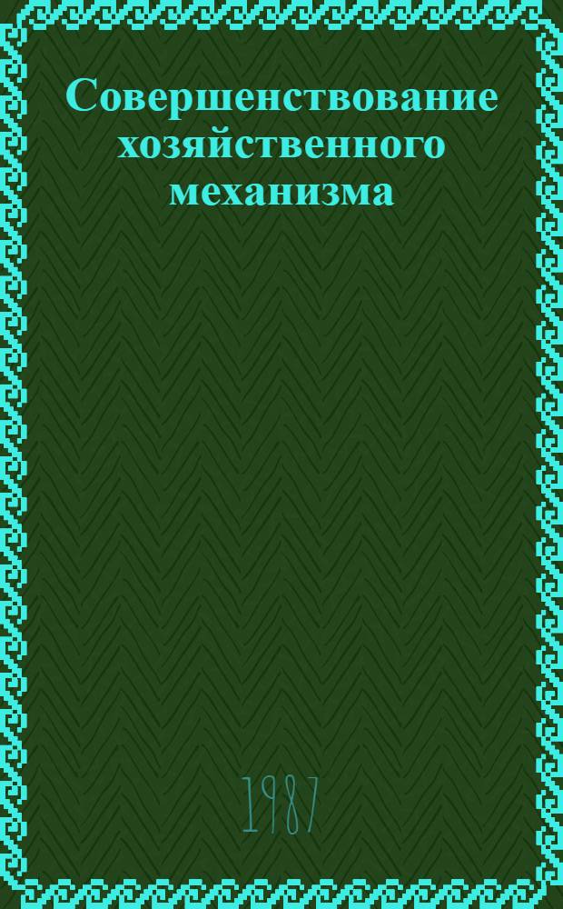 Совершенствование хозяйственного механизма : Нормат. и метод. материалы по переводу строит.-монтаж. орг. и предприятий Минтрансстроя на полный хоз. расчет и самофинансирование. Ч. 2