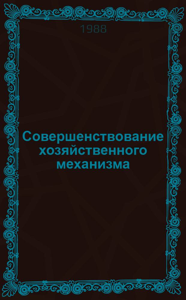 Совершенствование хозяйственного механизма : Нормат. и метод. материалы по переводу строит.-монтаж. орг. и предприятий Минтрансстроя на полный хоз. расчет и самофинансирование. Ч. 3