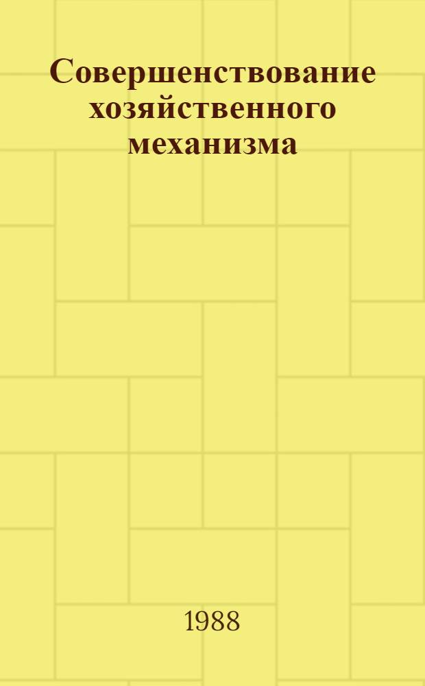 Совершенствование хозяйственного механизма : Нормат. и метод. материалы по переводу строит.-монтаж. орг. и предприятий Минтрансстроя на полный хоз. расчет и самофинансирование. Ч. 4